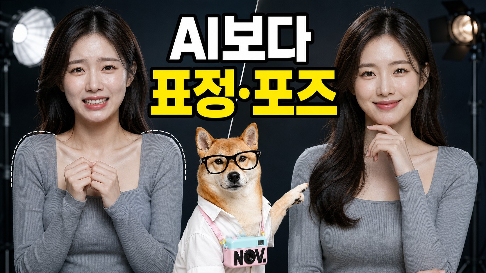 AI로 보정해도 촬영 현장에서 꼭 잘 잡아야 하는 것은?