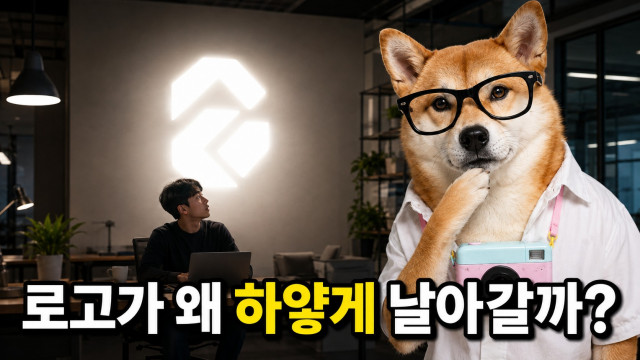 빛나는 회사 로고는 왜 사진에서 하얗게 날아가나요?