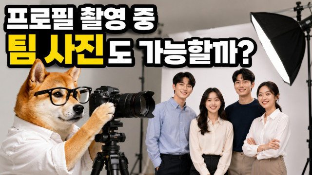 개인 프로필 촬영 중간에 팀 사진도 같이 찍을 수 있나요?