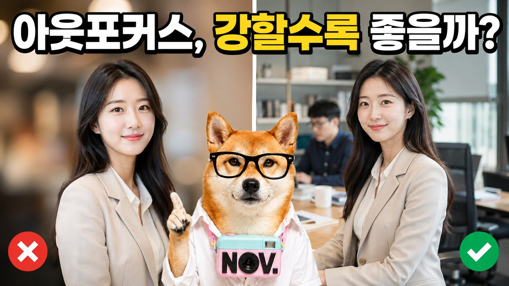 아웃포커스는 강할수록 좋은 사진일까요?