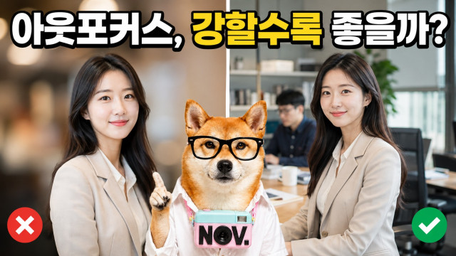 아웃포커스는 강할수록 좋은 사진일까요?