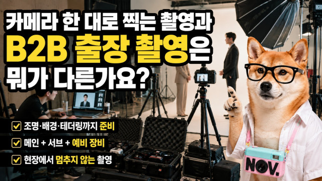 카메라 한 대로 찍는 촬영과 B2B 출장 촬영은 뭐가 다른가요?