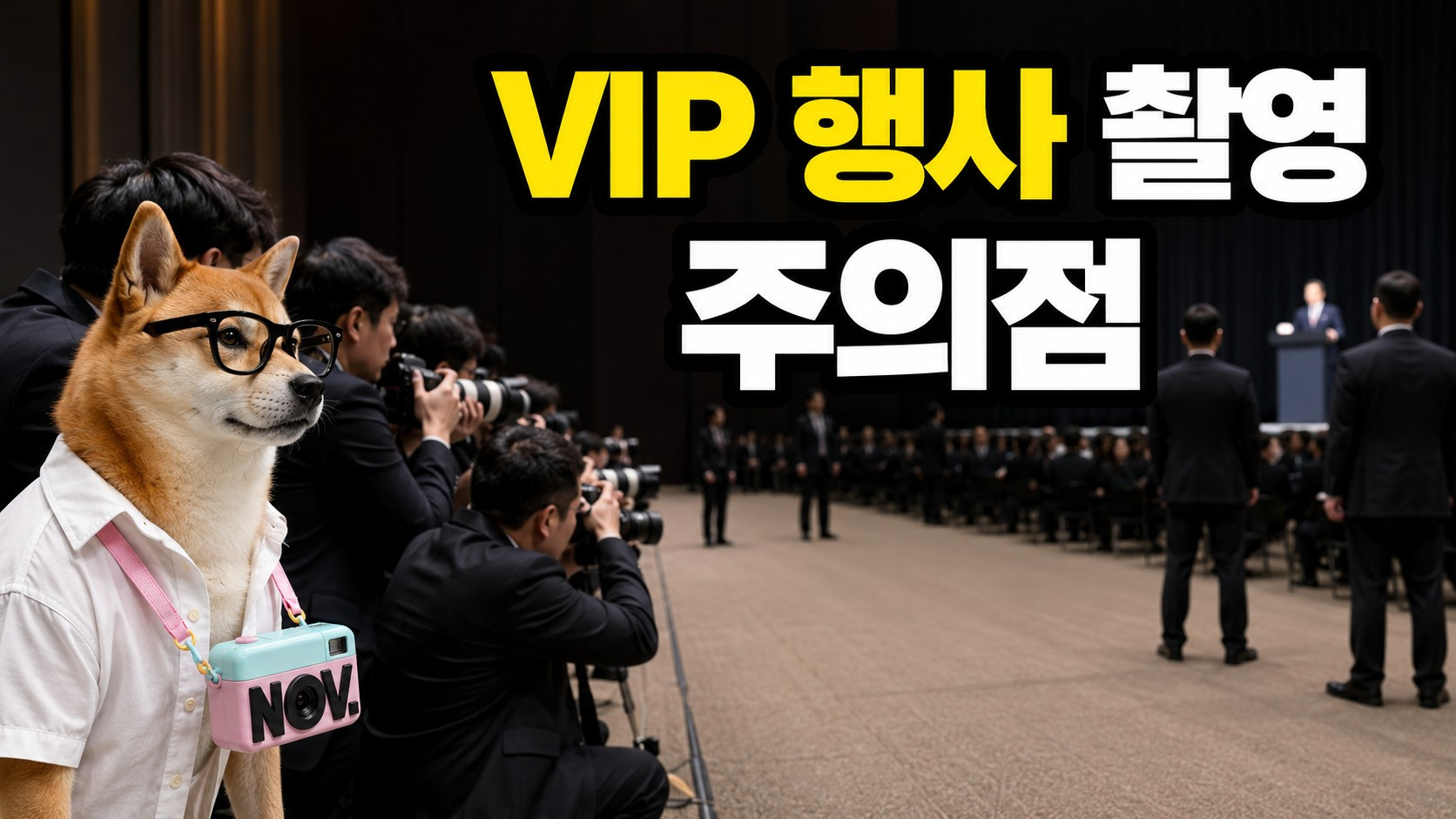 VIP 행사 촬영에서 사진가가 가장 주의할 점은?