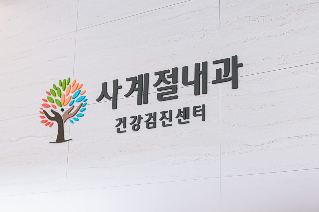 내과 포트폴리오