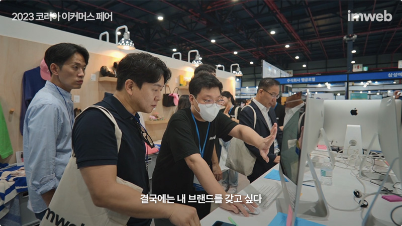 아임웹 코리아 이커머스 페어